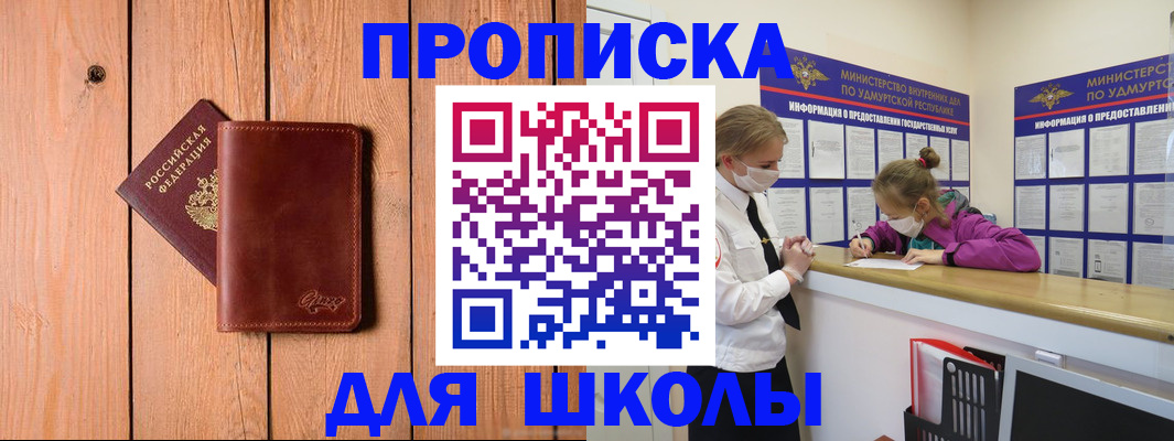 прописка для школы в Гвардейске
